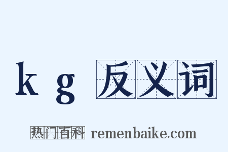 kg反义词是什么意思的图片